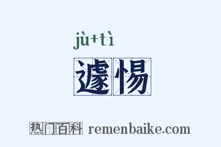 遽惕是什么意思的图片